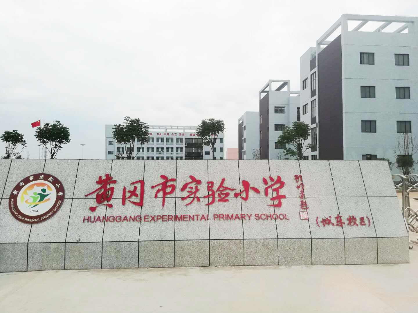 黄冈市实验小学